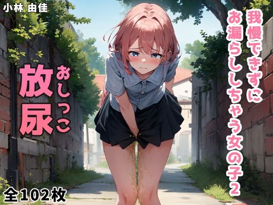 我慢できずにお漏らししちゃう女の子 Vol.2(小林 由佳) [d_323761]
