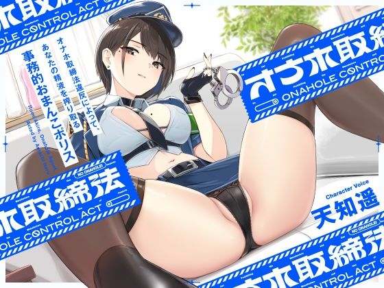 ‘オナホ取締法’違反によって、あなたの精液を搾り取る事務的おまんこポリス【バイノーラル】(インゴヒゴ) [d_323772]