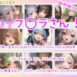 ロリフ◯ラさん！(まるねこうぼう) [d_323794]