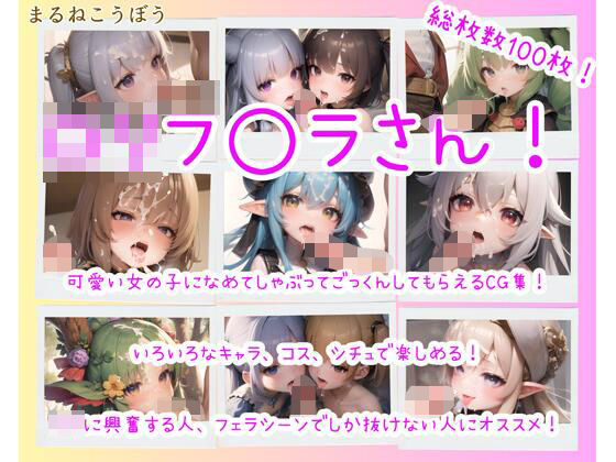 ロリフ◯ラさん！(まるねこうぼう) [d_323794]