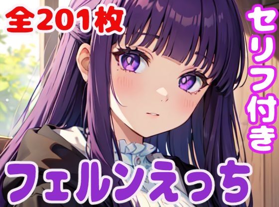 〇ェルンえっち(ぽこぽぽ) [d_323811]