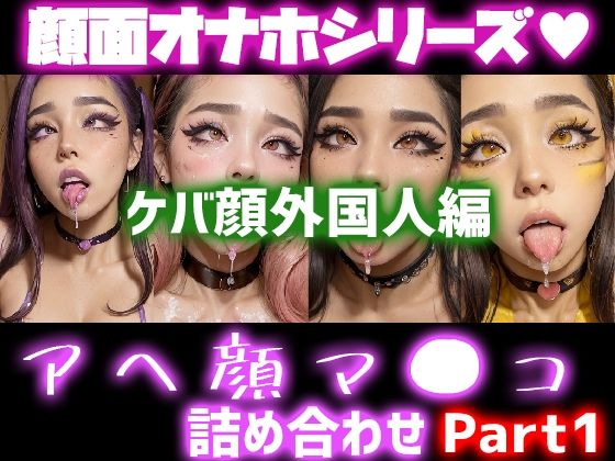 極上顔面オナホシリーズ！オナペ顔マ●コ☆ チンシコし放題 アヘ顔詰め合わせパック ケバ顔外国人編(フェティシズム ラブ ｜ Fetishism Love) [d_323818]