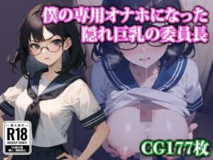 僕の専用オナホになった隠れ巨乳の委員長(ココナッツパンチS) [d_323829]