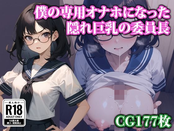 僕の専用オナホになった隠れ巨乳の委員長(ココナッツパンチS) [d_323829]