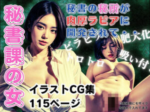 秘書課の女 秘書の秘所が肉厚ラビアに開発されて・・(フェチ研) [d_323830]