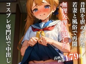 夫には内緒にして！と昔僕を虐めていたギャルとコスプレ専門店で偶然再会したので、無理やりに中出ししてやった話(ホワイトラブ) [d_323864]