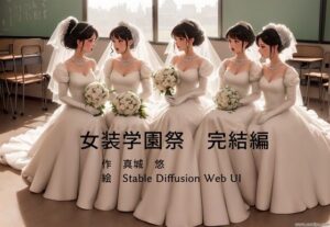 女装学園祭 完結編(真城のソフトハウス) [d_323870]