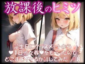 ◆放課後のヒミツ◆ 誕生日にクラスメートから 『1日彼女券』をもらったので どこまでイケるか試してみた ＃8(イラストえちえち) [d_323971]