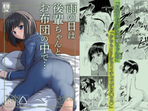 雨の日は後輩ちゃんとお布団の中で・・・(AOI) [d_324001]