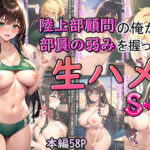 陸上部顧問の俺が部員の弱みを握って生ハメS〇X(みなみなさま) [d_324012]