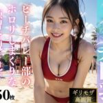 【高画質】巨乳ビーチバレー部(女子○生AI画像) [d_324023]