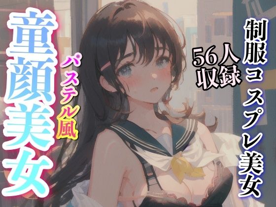 パステル風制服コスプレ美女集めました(妄想世界) [d_324030]
