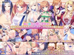 【期間限定】【福袋】母娘寝取り孕ませ3作セット(Norn/Miel/Cybele) [d_324066]