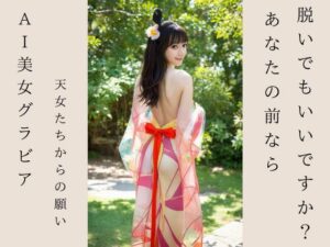 AI天女グラビア 天女たちからの願い あなたの前なら脱いでもいいですか？(yomogi) [d_324120]