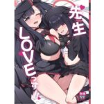 先生LOVEっす(オルタマ) [d_324125]