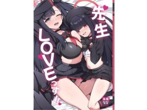 先生LOVEっす(オルタマ) [d_324125]