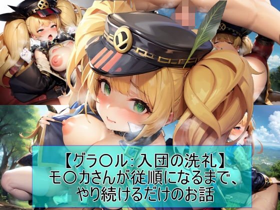 【グラ〇ル:入団の洗礼】モ〇カさんが従順になるまで、やり続けるだけのお話(魔術師プロトン2D) [d_324128]