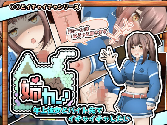 姉カノ〜年上彼女とバイト先でイチャイチャしたい〜【APK同梱版】(かにのあわ) [d_324168]