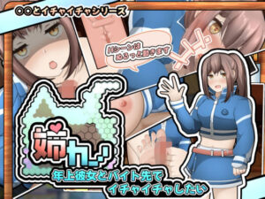 姉カノ〜年上彼女とバイト先でイチャイチャしたい〜【スマホアプリ版】(かにのあわ) [d_324170]