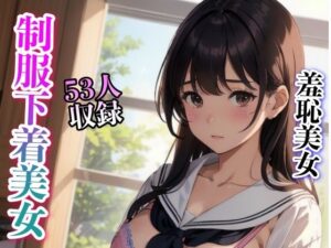 羞恥 制服コスプレ下着美女(妄想AI) [d_324180]