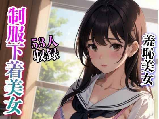 羞恥 制服コスプレ下着美女(妄想AI) [d_324180]