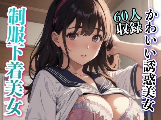 かわいい下着美女 誘惑60人収録(あにめくらぶ) [d_324182]