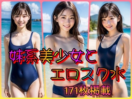 妹系美少女とエロスク水〜スク水は貧乳ちっぱいがよく似合う〜(男のすべてがここにある) [d_324195]