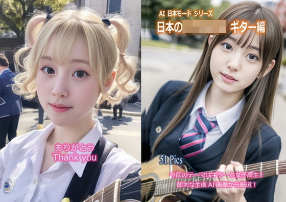 日本モード 日本の女子○校生 ギター編(魅惑の冒険者) [d_324218]