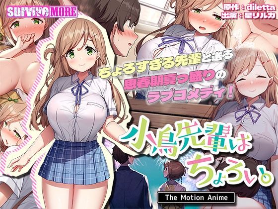 小鳥先輩はちょろい。 The Motion Anime(survive more) [d_324280]