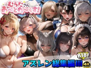 アズールレーン総集編III【むらたさんあーとわーくす！】(むらた屋) [d_324303]