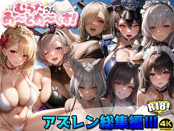 アズールレーン総集編III【むらたさんあーとわーくす！】(むらた屋) [d_324303]