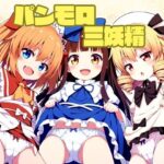 パンモロ 三妖精(鈴の社) [d_324332]
