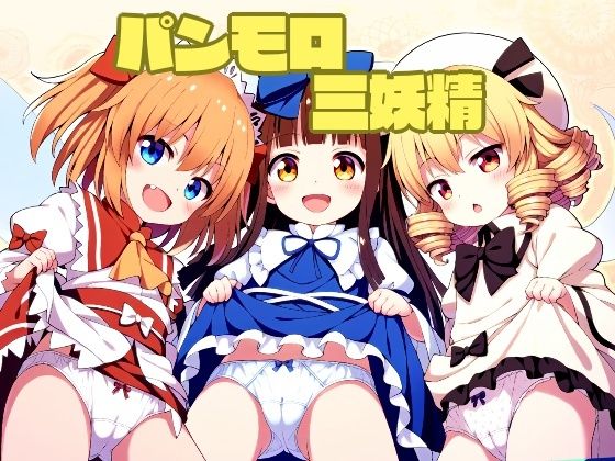 パンモロ 三妖精(鈴の社) [d_324332]