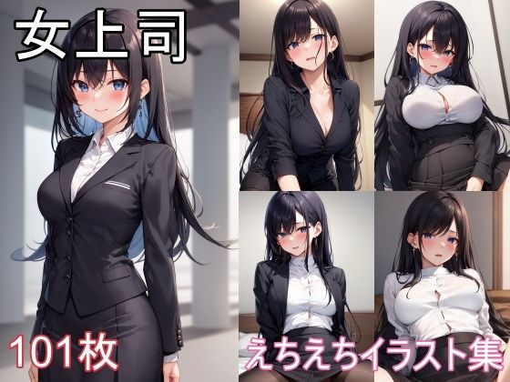 女上司とのえちえちイラスト集(うにのてりやき) [d_324415]