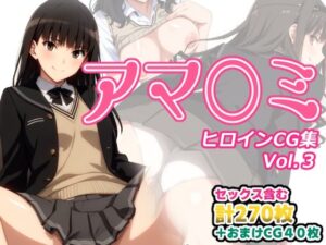 アマ〇ミヒロインCG集 Vol.3(AI-alamode) [d_324422]