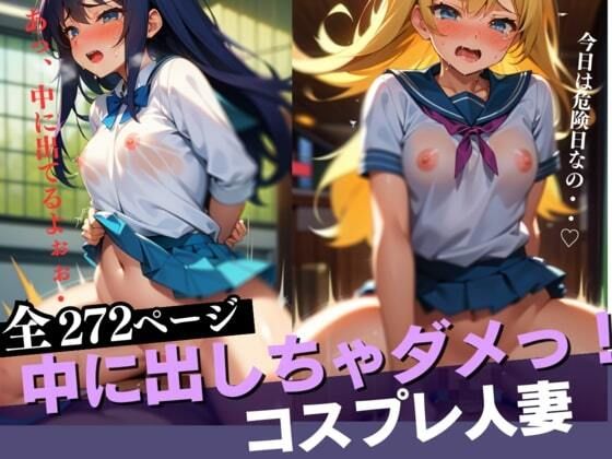 旦那とのコスプレエッチしていたら、突然押し入ってきた男に旦那の前で生で犯●れて、無許可中出しまでされてしまった美乳人妻！(きみの恋人) [d_324430]