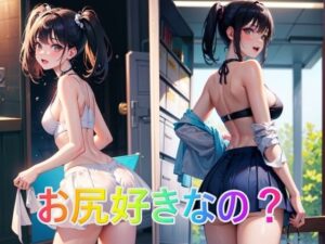 お尻好きなの？(panpanyama1) [d_324445]