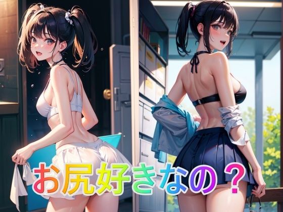 お尻好きなの？(panpanyama1) [d_324445]