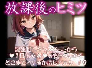 ◆放課後のヒミツ◆ 誕生日にクラスメートから 『1日彼女券』をもらったので どこまでイケるか試してみた ＃9(イラストえちえち) [d_324447]