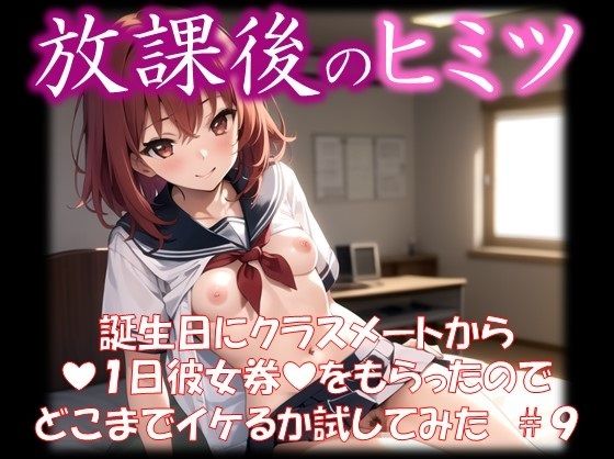 ◆放課後のヒミツ◆ 誕生日にクラスメートから 『1日彼女券』をもらったので どこまでイケるか試してみた ＃9(イラストえちえち) [d_324447]