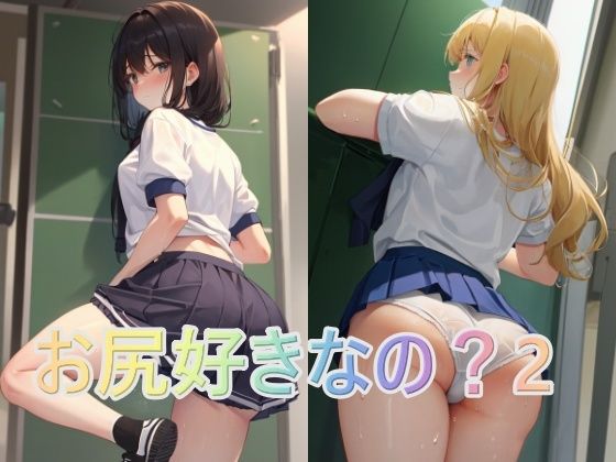 お尻好きなの？2(panpanyama1) [d_324450]