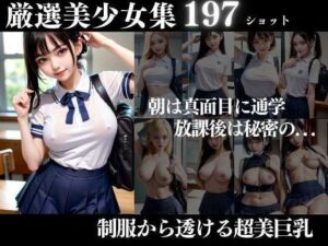 厳選美少女 朝は真面目に通学 放課後は秘密の・・・(200円均一その4) [d_324501]