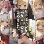 ちっぱい少女巫女ロ〇姿を集めました。(星彩工房) [d_324511]