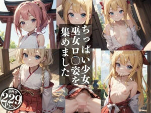 ちっぱい少女巫女ロ〇姿を集めました。(星彩工房) [d_324511]