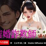 結婚詐欺師 通り魔(エメチの部屋) [d_324524]