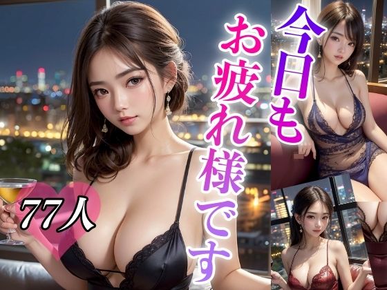 今日もお疲れ様です 〜ゆっくりしていってね〜(AIハピネス工房) [d_324527]