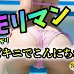 モリマン！ギリギリビキニでこんにちわ(極太バッハ) [d_324528]