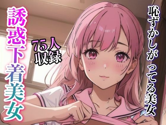 恥ずかしがってるかわいい美女 誘惑下着美女(妄想くらぶ) [d_324532]