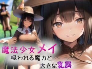 魔法少女メイ〜吸われる魔力と大きな乳房〜(吸収ドレイン) [d_324552]