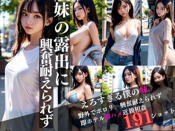 妹の露出に耐えられず即ホテル即ハメ(高画質クオリティLABO) [d_324604]